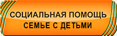 баннер СОЦИАЛЬНАЯ ПОМОЩЬ СЕМЬЕ С ДЕТЬМИ